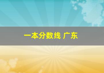 一本分数线 广东